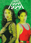 リング・リング・リング　涙のチャンピオンベルト(1993)［Ａ４判］ 