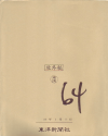 64-ロクヨン-後編(2016)［24×30,5cm］（封筒入り） 