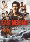 THE LAST MESSAGE　海猿(2010)［Ａ４判］ 