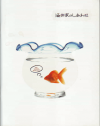 酒井家のしあわせ(2006)［18,3×23cm］ 