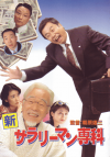 新サラリーマン専科(1997)［Ａ４判］ 