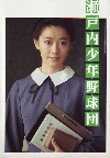 瀬戸内少年野球団(1984)［Ａ４判］ 