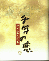 千年の恋　ひかる源氏物語(2001)［25,8×32cm］ 