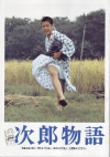 次郎物語(1987)［Ａ４判］ 