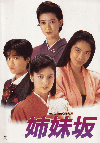 姉妹坂(1985)［Ａ４判］ 