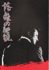 修羅の伝説(1992)［Ａ４判］ 