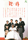 祝辞(1985)［Ａ４判］ 