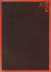 女優霊(1995)［22,5×31cm］（ファイルタイプ・8枚） 
