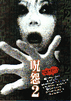 呪怨２(2003)［Ｂ５判］ 