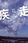 疾走(2005)（プレスシート）［Ａ４判］（10P） 