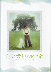 白い犬とワルツを(2002)［Ａ４判］ 