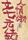 シネマ歌舞伎　人情噺文七元結(2008)［Ｂ５判］ 