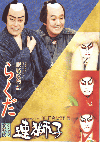 シネマ歌舞伎　らくだ／／連獅子(2008)［Ｂ５判］ 