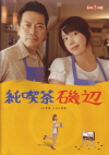 純喫茶磯辺(2008)［Ａ４判］ 