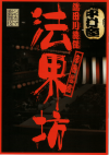 シネマ歌舞伎　法界坊(2009)［Ｂ５判］ 