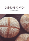 しあわせのパン(2011)［Ａ５判］ 