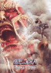 ʷε ATTACK ON TITAN    (2015)ΣȽ 