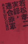 実録・連合赤軍　あさま山荘への道程（みち）(2007)［19×29,7cm］ 