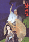 シネマ歌舞伎　怪談　牡丹燈籠(2009)［Ｂ５判］ 