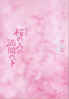 シネマ歌舞伎　野田版　桜の森の満開の下(2019)［Ａ５判］ 