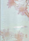 ҵܤεˤʤ(2006)ʥץ쥹ȡˡΣ£Ƚϡ18P 
