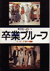 卒業プルーフ(1987)［Ａ４判］ 