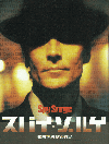 スパイ・ゾルゲ(2003)［22,5×30cm］ 