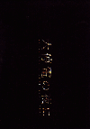 大停電の夜に(2005)（プレスシート）［Ａ４判］（22P） 