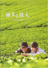 種まく旅人　〜みのりの茶〜(2011)［Ｂ５判］ 