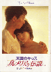 プルメリアの伝説　天国のキッス(1983)［Ａ４判］ 