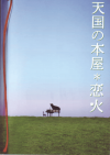 天国の本屋〜恋火(2004)［10,5×15cm］ 