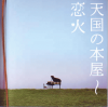 天国の本屋〜恋火(2004)（プレスシート）［10,5×10,5cm］（30P） 