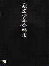 独立少年合唱団(2000)［21×28,2cm］ 