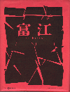 富江re-birth(2001)［21,5×27,8cm］（ファイル付） 