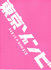東京ゾンビ(2005)［21×28,7cm］ 