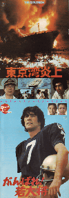 東京湾炎上／／がんばれ！若大将(1975)［Ａ４判］ 