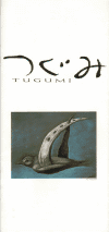 つぐみ(1990)［14×29,5cm］ 