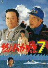 釣りバカ日誌７(1994)［Ａ４判］ 