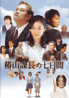 椿山課長の七日間(2006)［Ａ４判］ 
