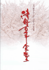 津軽百年食堂(2011)［Ａ４判］（10P） 