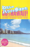 わたしのハワイの歩きかた(2014)［13,8×21cm］ 