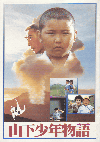山下少年物語(1985)［Ａ４判］ 