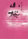 山桜(2008)［21×28,4cm］ 