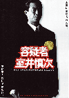 容疑者　室井慎次(2005)（プレスシート）［Ｂ４判］（三つ折り） 